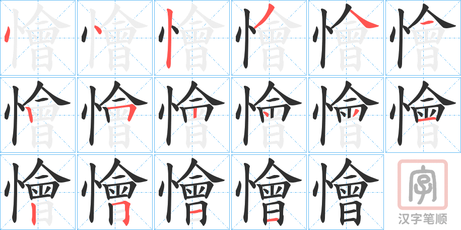《懀》的笔顺分步演示（一笔一画写字）