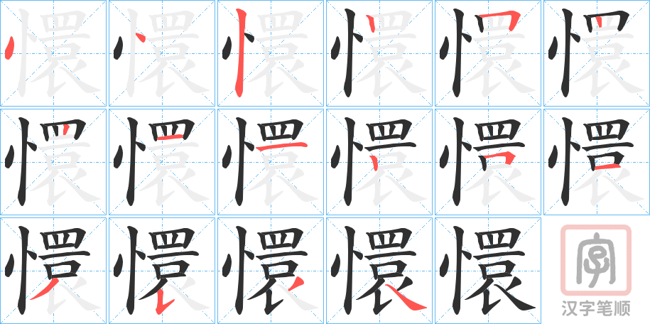 《懁》的笔顺分步演示（一笔一画写字）
