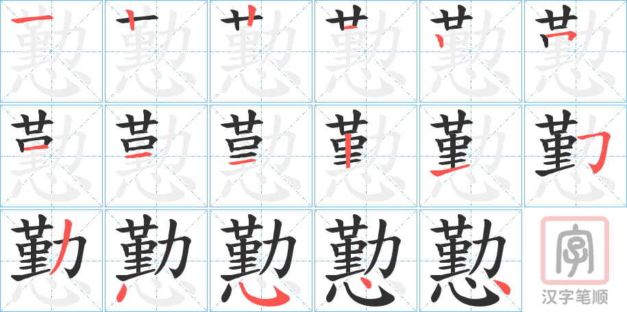 《懃》的笔顺分步演示（一笔一画写字）