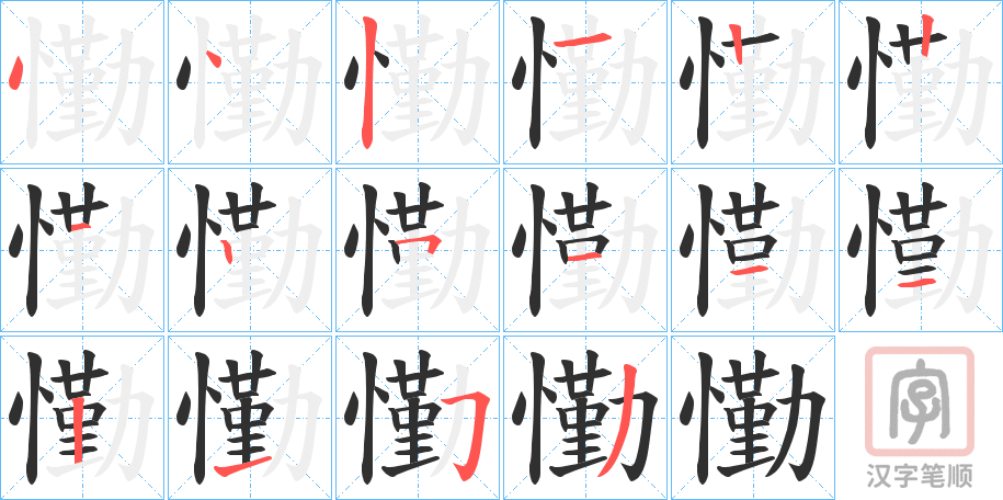 《懄》的笔顺分步演示（一笔一画写字）