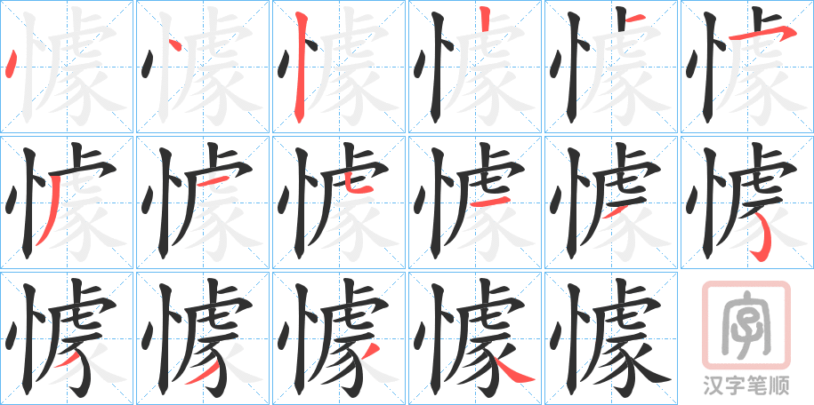 《懅》的笔顺分步演示（一笔一画写字）