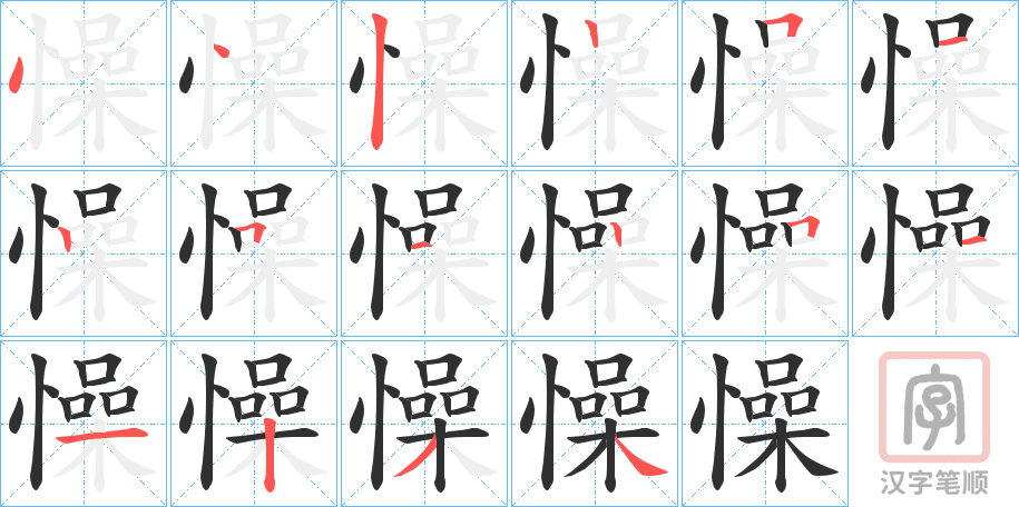 《懆》的笔顺分步演示（一笔一画写字）