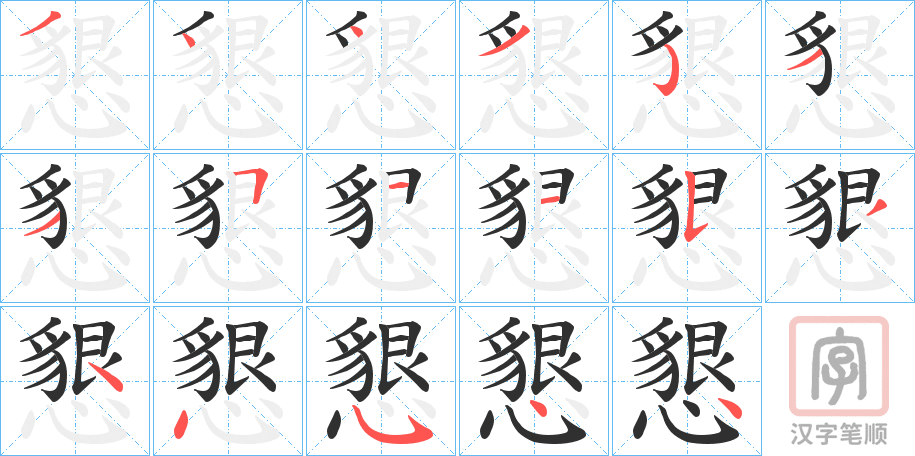 《懇》的笔顺分步演示（一笔一画写字）