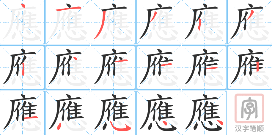 《應》的笔顺分步演示（一笔一画写字）
