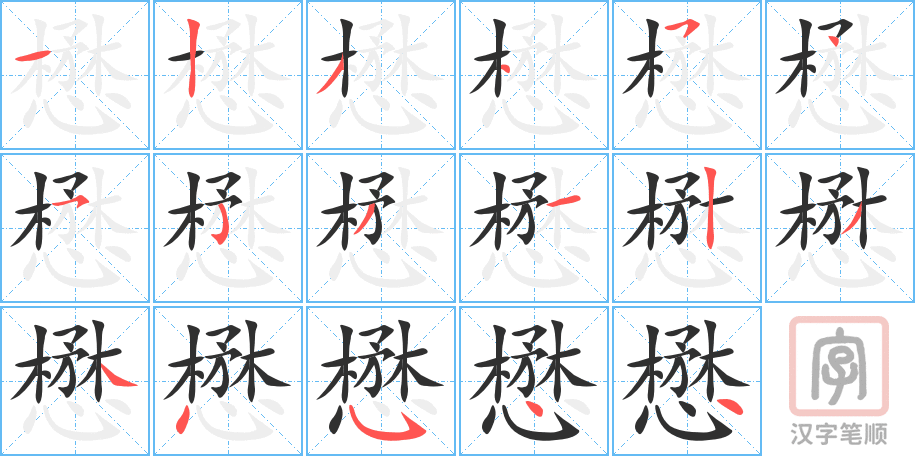 《懋》的笔顺分步演示（一笔一画写字）