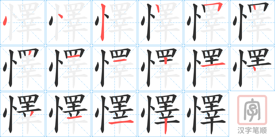 《懌》的笔顺分步演示（一笔一画写字）