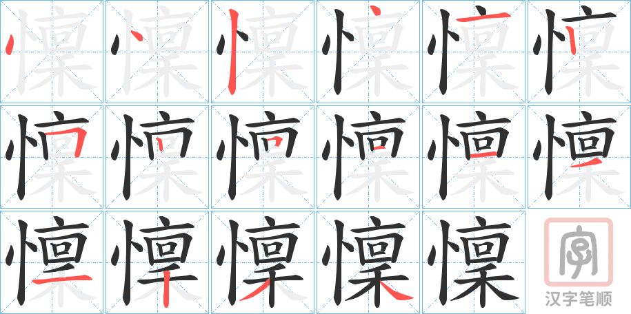《懍》的笔顺分步演示（一笔一画写字）