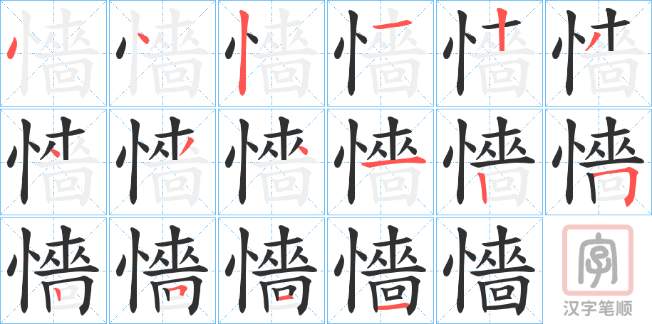 《懎》的笔顺分步演示（一笔一画写字）