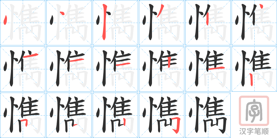 《懏》的笔顺分步演示（一笔一画写字）