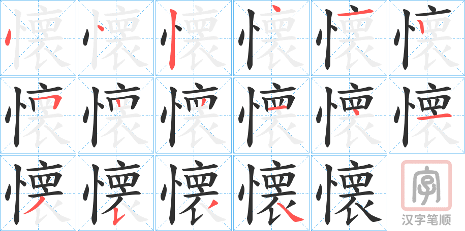 《懐》的笔顺分步演示（一笔一画写字）