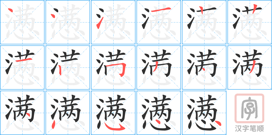 《懑》的笔顺分步演示（一笔一画写字）