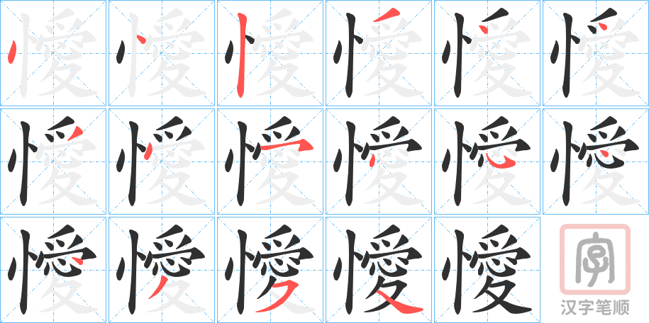《懓》的笔顺分步演示（一笔一画写字）