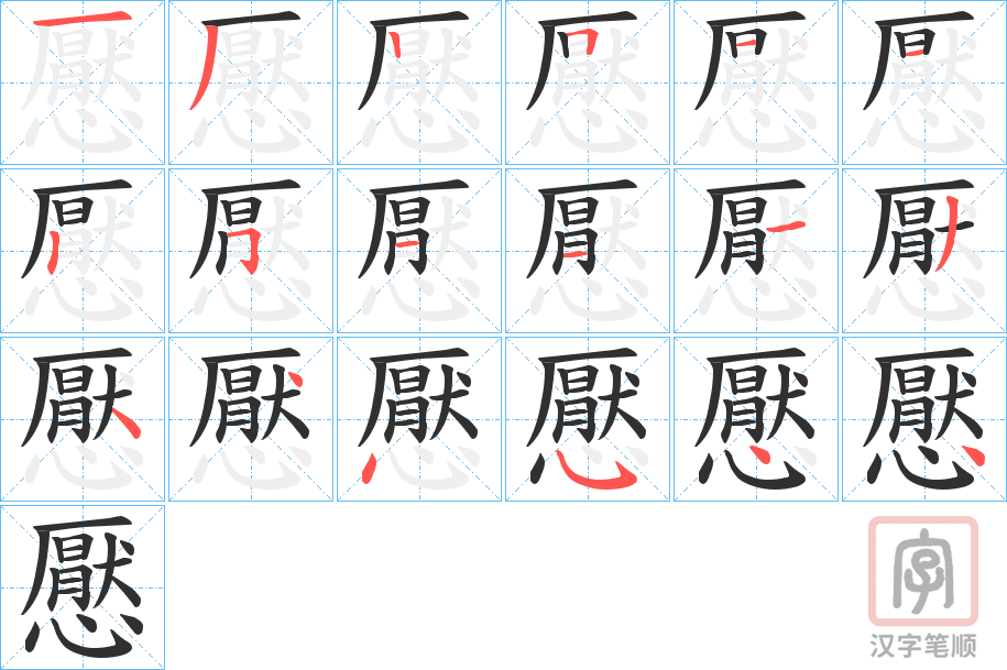 《懕》的笔顺分步演示（一笔一画写字）