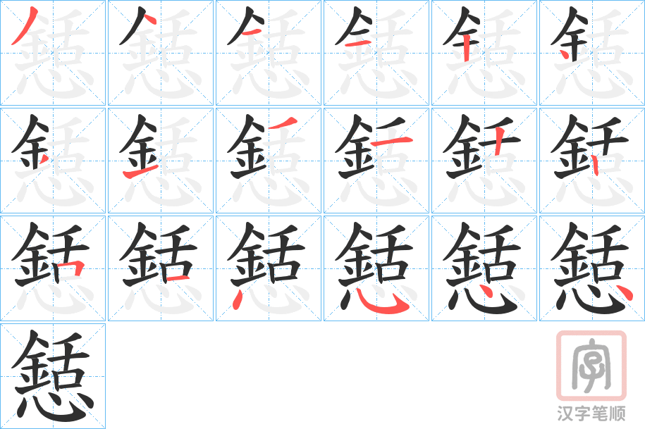 《懖》的笔顺分步演示（一笔一画写字）