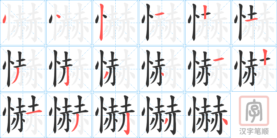 《懗》的笔顺分步演示（一笔一画写字）