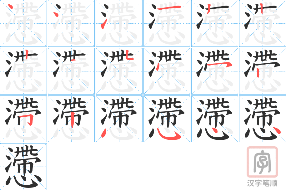 《懘》的笔顺分步演示（一笔一画写字）