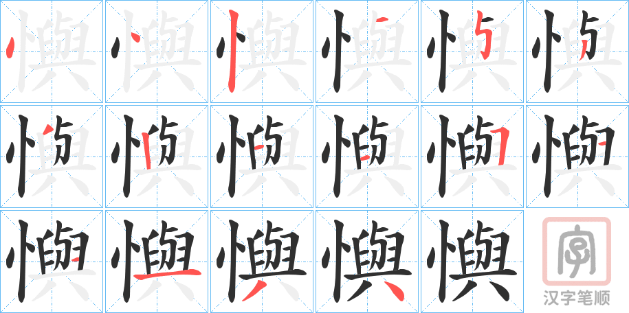 《懙》的笔顺分步演示（一笔一画写字）