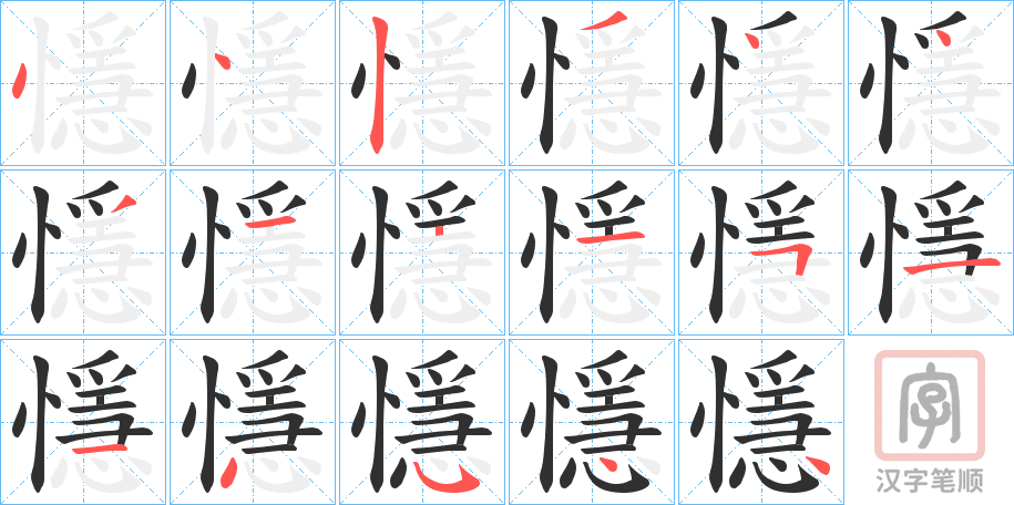 《懚》的笔顺分步演示（一笔一画写字）