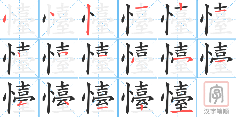 《懛》的笔顺分步演示（一笔一画写字）