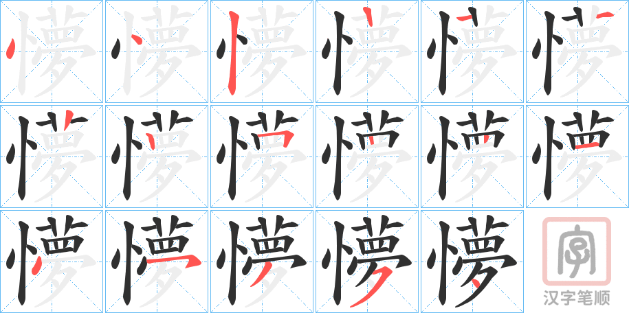 《懜》的笔顺分步演示（一笔一画写字）