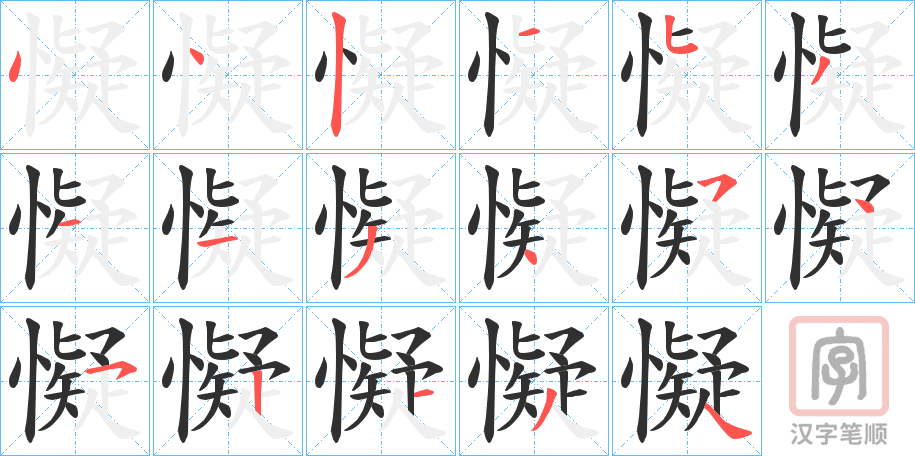 《懝》的笔顺分步演示（一笔一画写字）