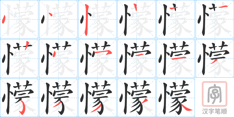 《懞》的笔顺分步演示（一笔一画写字）