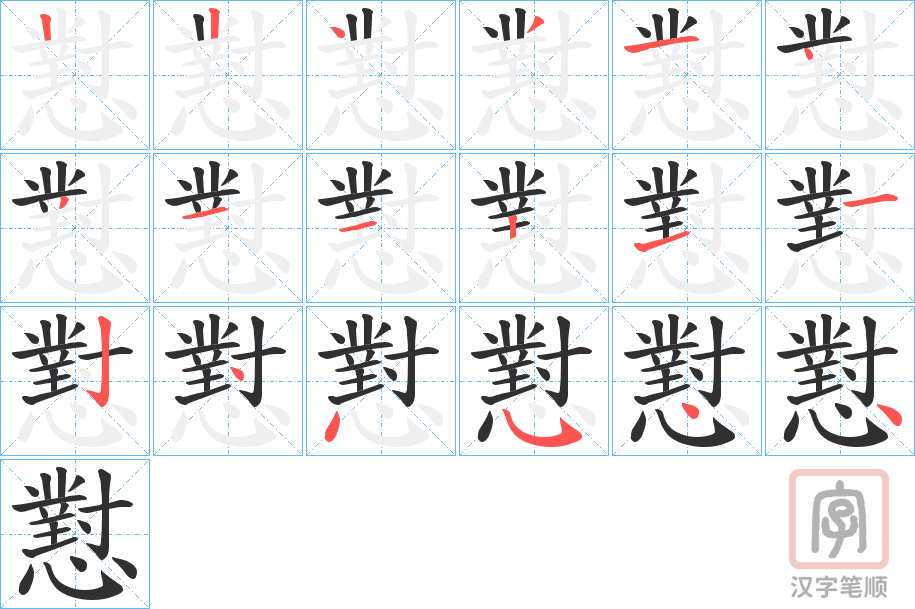 《懟》的笔顺分步演示（一笔一画写字）