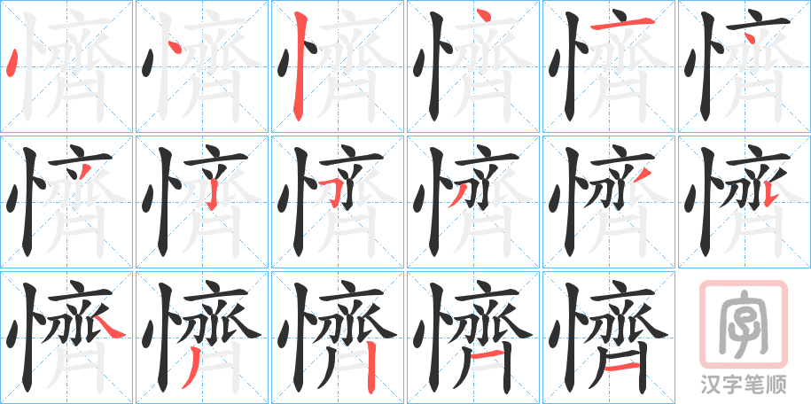 《懠》的笔顺分步演示（一笔一画写字）
