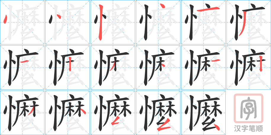 《懡》的笔顺分步演示（一笔一画写字）