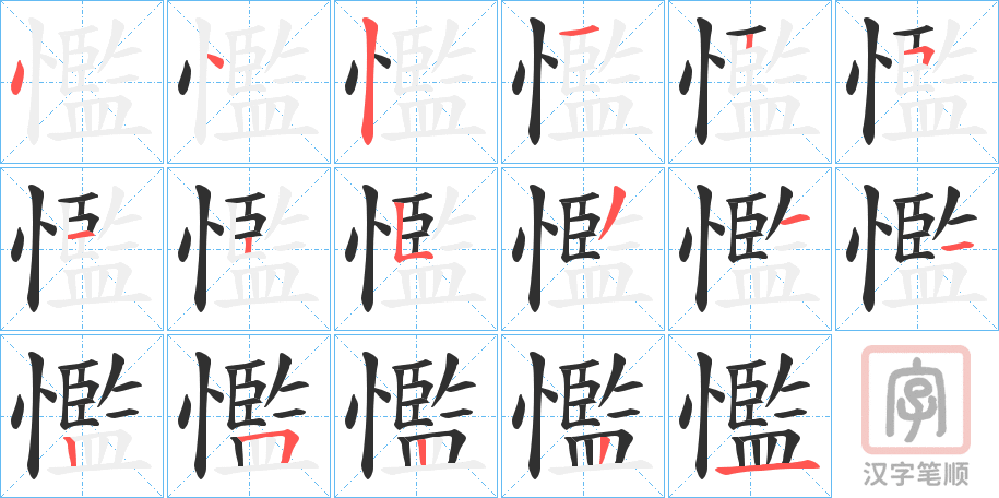 《懢》的笔顺分步演示（一笔一画写字）