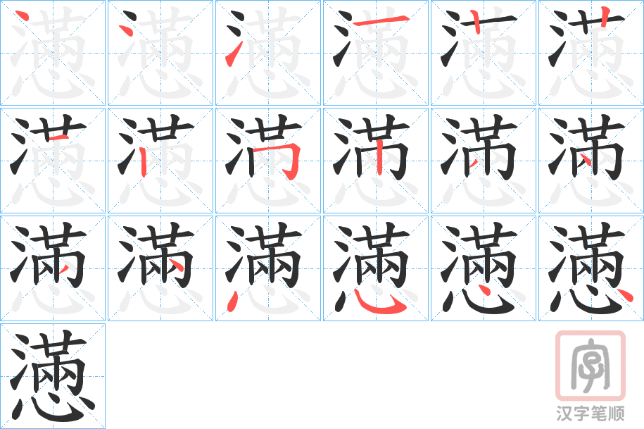 《懣》的笔顺分步演示（一笔一画写字）
