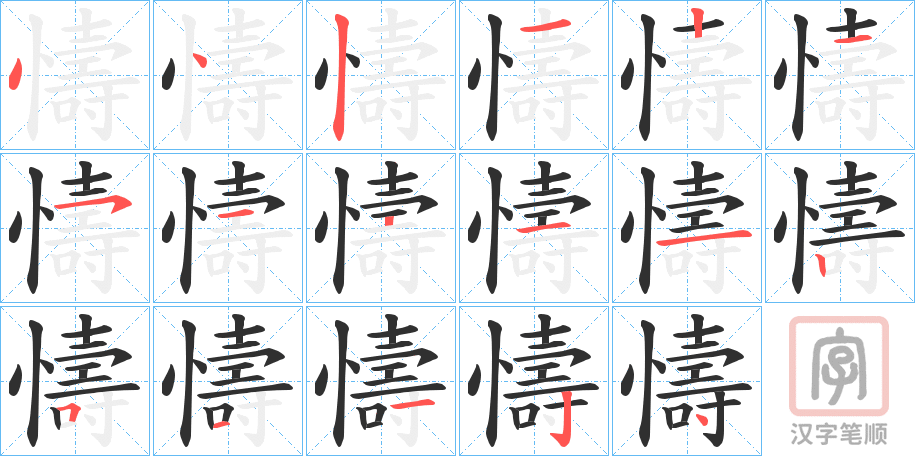 《懤》的笔顺分步演示（一笔一画写字）