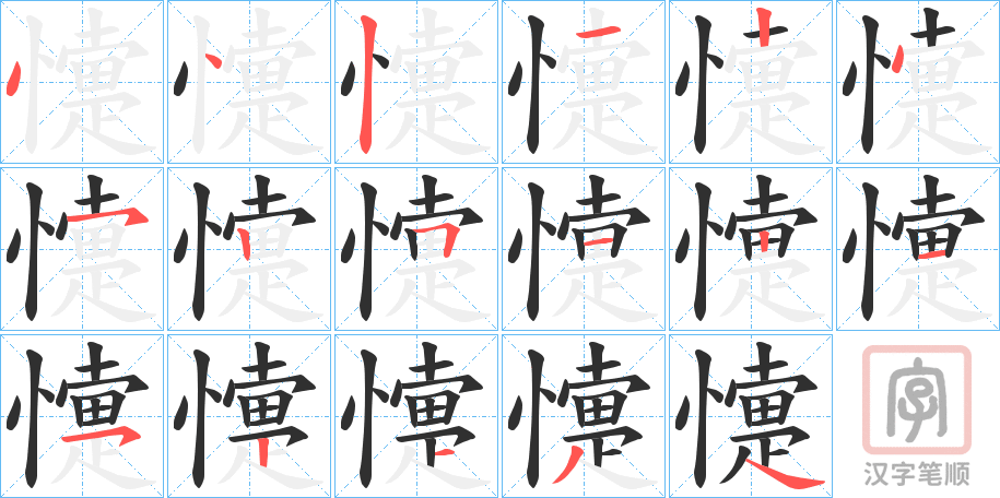 《懥》的笔顺分步演示（一笔一画写字）