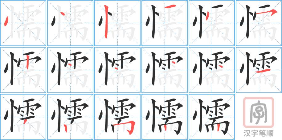 《懦》的笔顺分步演示（一笔一画写字）