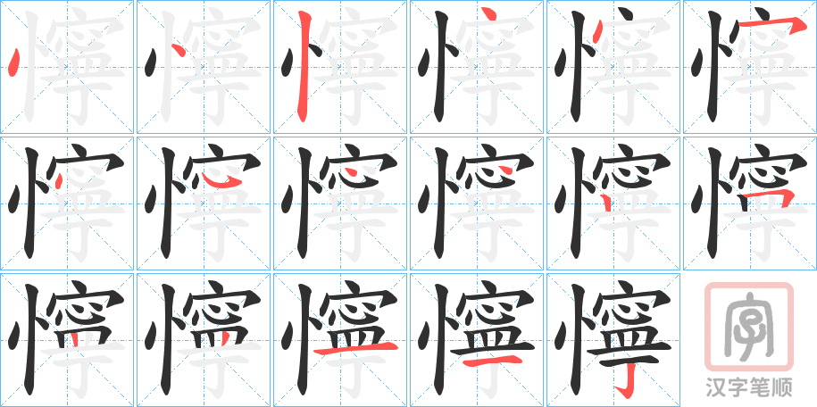 《懧》的笔顺分步演示（一笔一画写字）