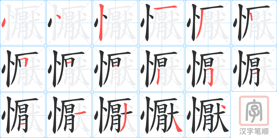 《懨》的笔顺分步演示（一笔一画写字）