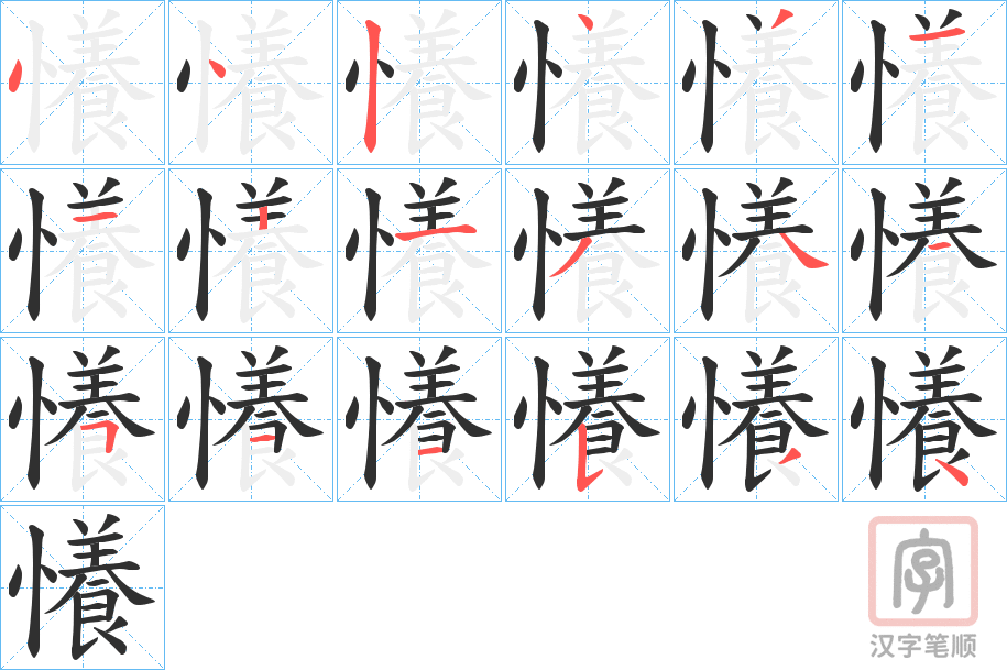 《懩》的笔顺分步演示（一笔一画写字）