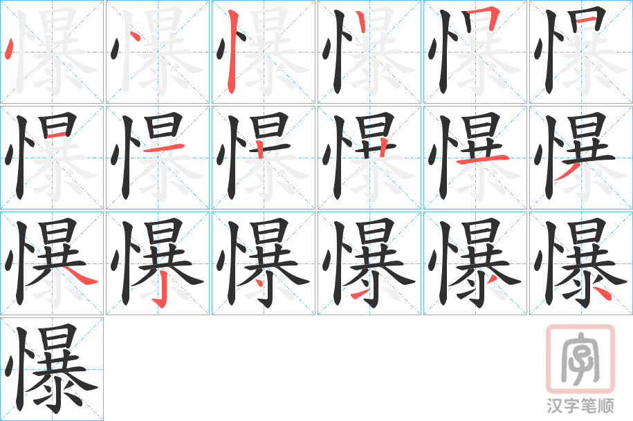 《懪》的笔顺分步演示（一笔一画写字）