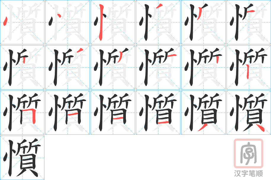《懫》的笔顺分步演示（一笔一画写字）