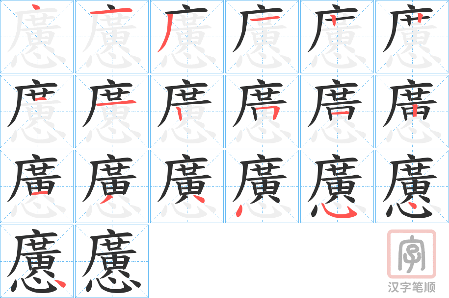 《懬》的笔顺分步演示（一笔一画写字）
