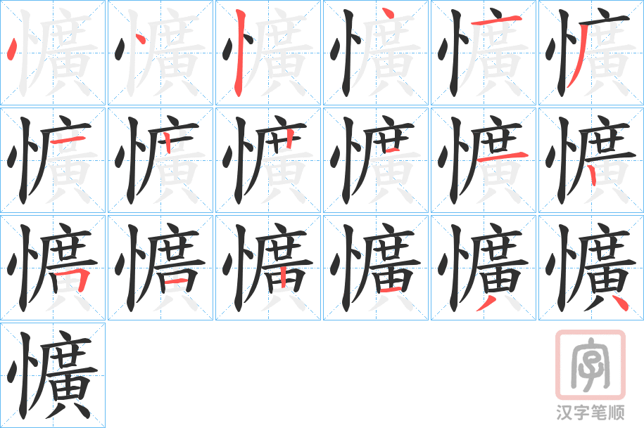 《懭》的笔顺分步演示（一笔一画写字）