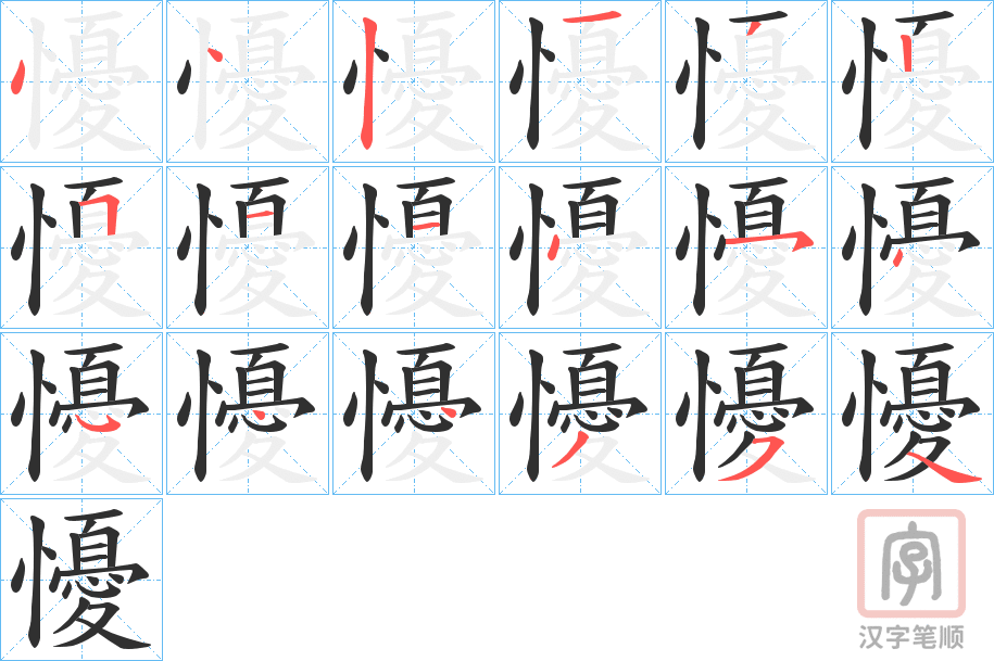 《懮》的笔顺分步演示（一笔一画写字）