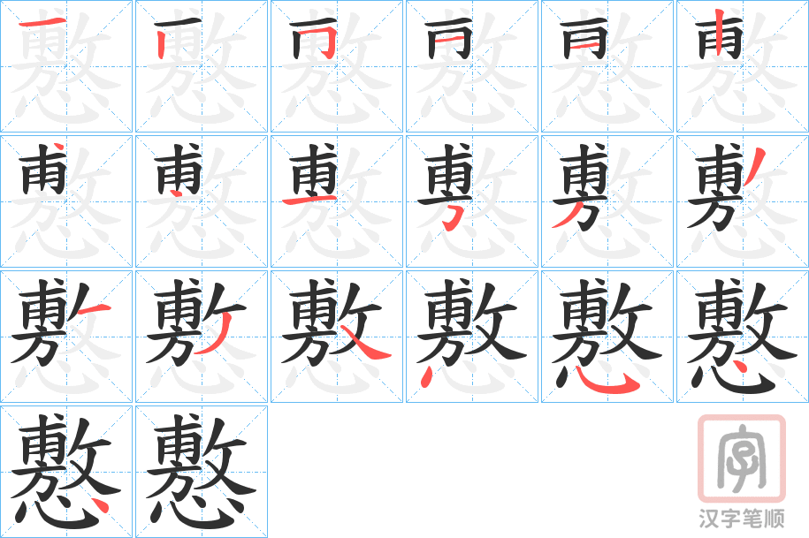 《懯》的笔顺分步演示（一笔一画写字）
