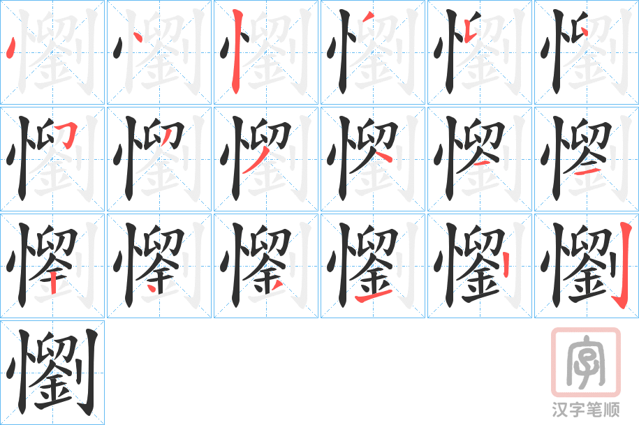 《懰》的笔顺分步演示（一笔一画写字）