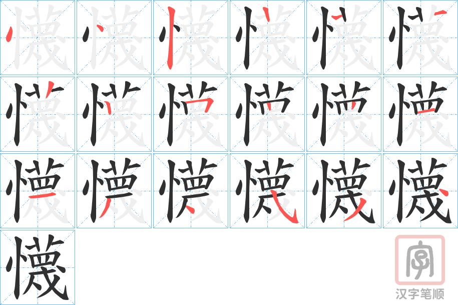 《懱》的笔顺分步演示（一笔一画写字）