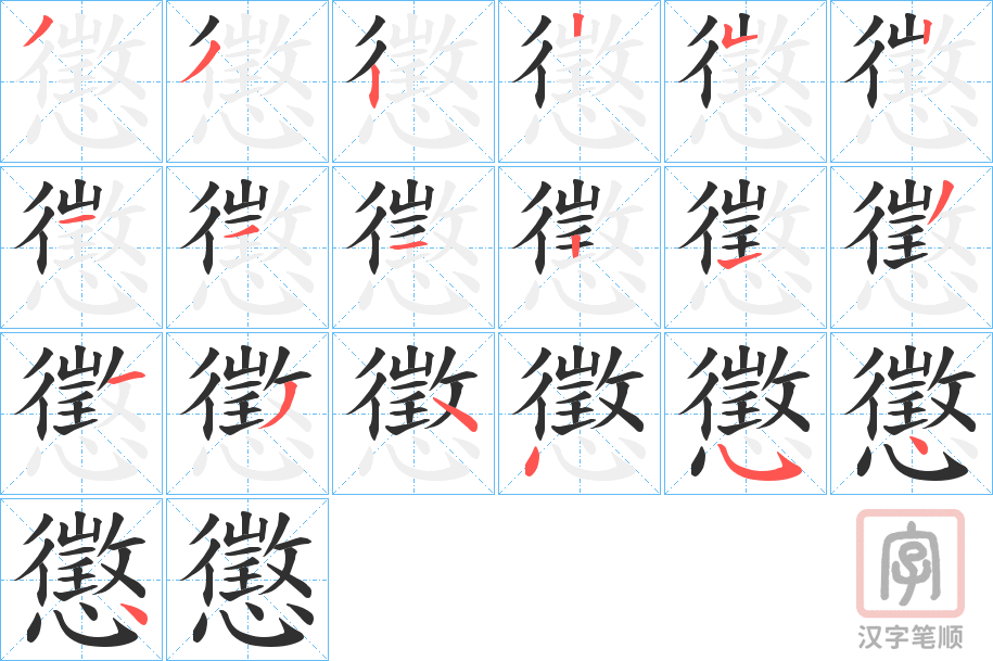 《懲》的笔顺分步演示（一笔一画写字）