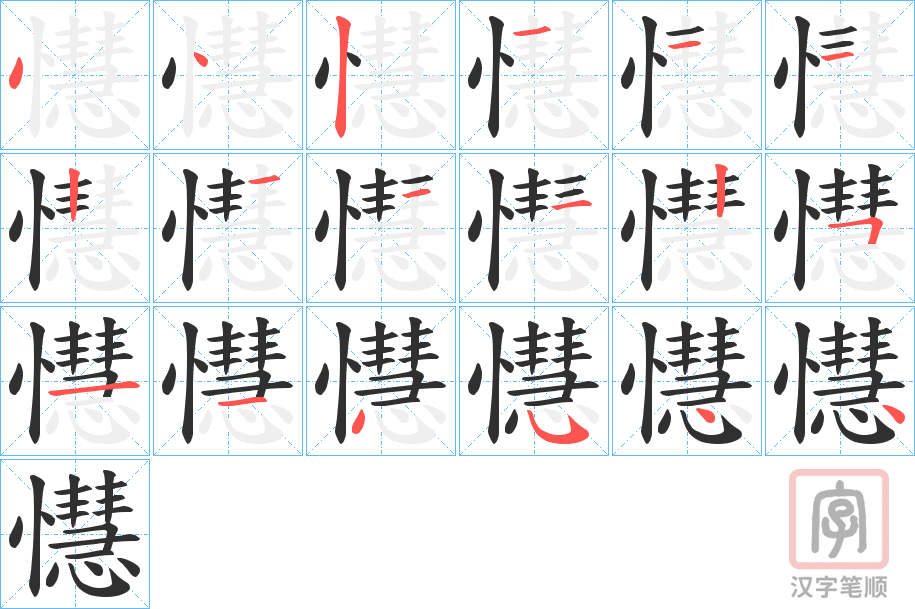 《懳》的笔顺分步演示（一笔一画写字）
