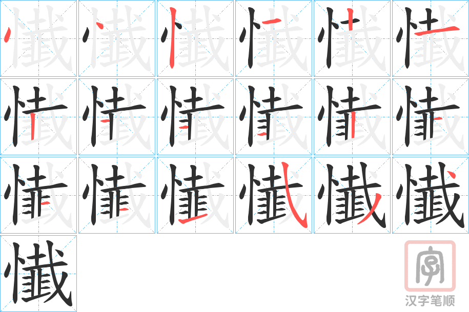 《懴》的笔顺分步演示（一笔一画写字）