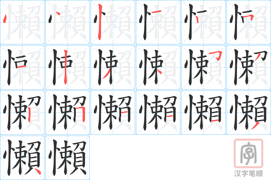 《懶》的笔顺分步演示（一笔一画写字）