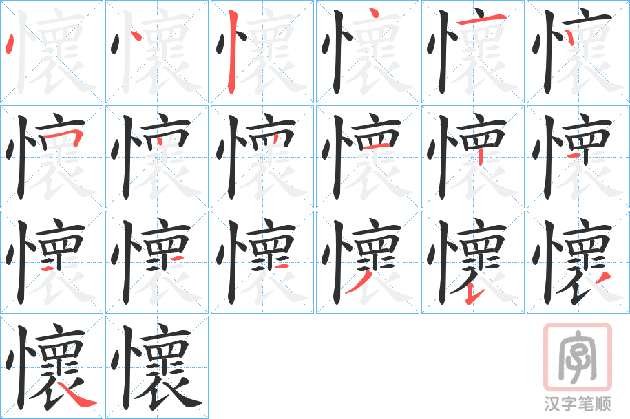 《懷》的笔顺分步演示（一笔一画写字）